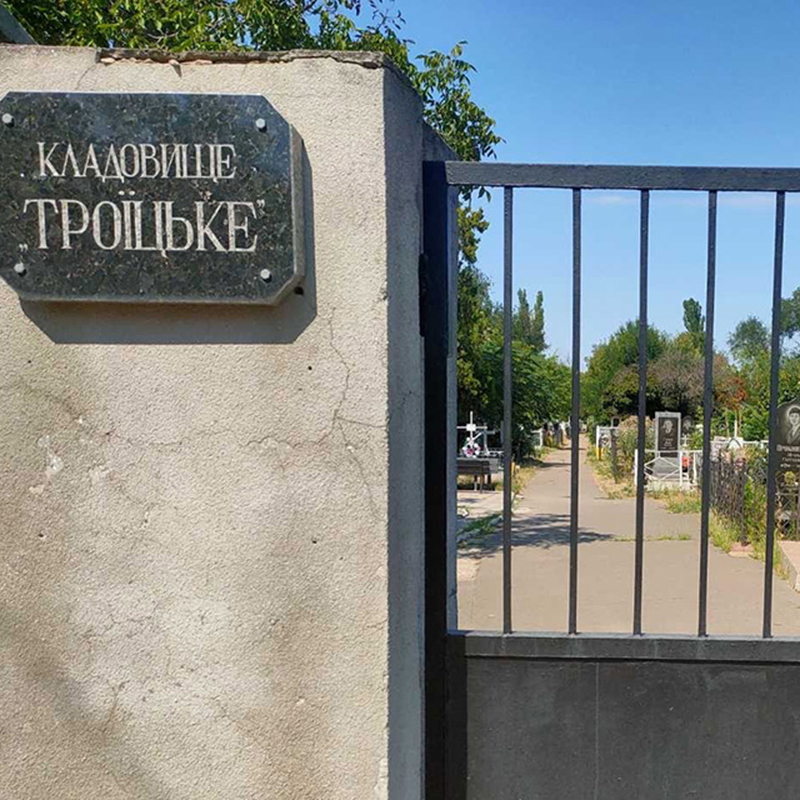 Троицкое кладбище 1